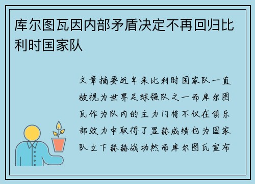 库尔图瓦因内部矛盾决定不再回归比利时国家队 库尔图瓦因内部矛盾决定不再回归比利时国家队