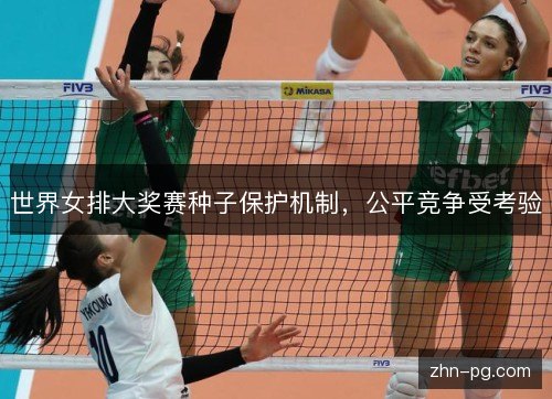 世界女排大奖赛种子保护机制,公平竞争受考验 世界女排大奖赛种子保护机制,公平竞争受考验