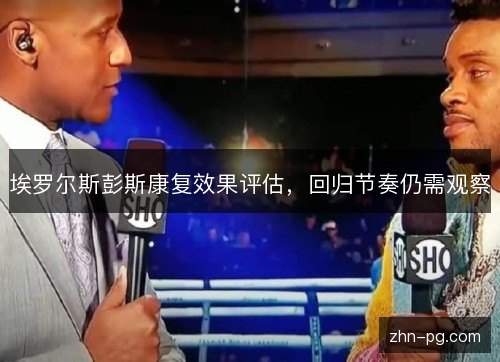 埃罗尔斯彭斯康复效果评估，回归节奏仍需观察